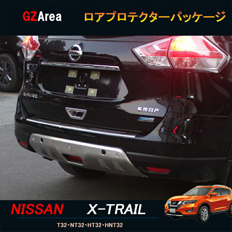 エクストレイル 前期 T32 NT32 HT32 HNT32 カスタム アクセサリー ニッサン 日産 ロアプロテクターパッケージ NX007  希望者のみラッピング無料