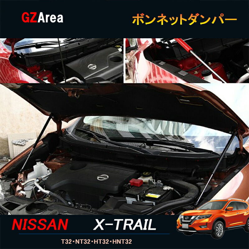 エクストレイル 前期 後期 T32 NT32 HT32 HNT32 カスタム アクセサリー ニッサン 日産 高圧ガス ボンネットダンパー NX100
