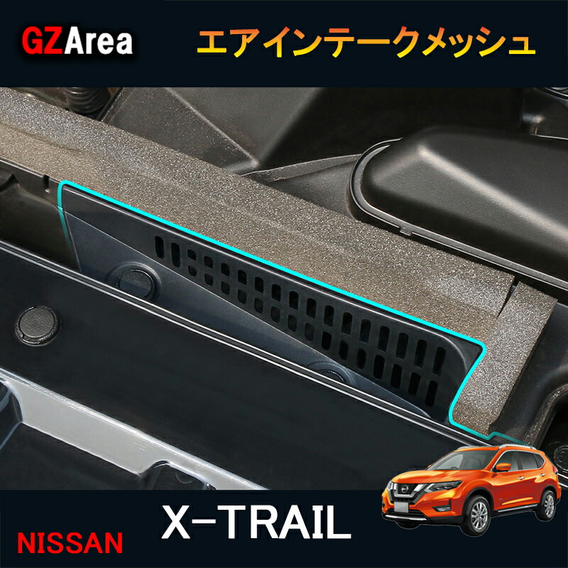 楽天市場 新型エクストレイル T32 Nt32 Ht32 Hnt32 パーツ アクセサリー エアインテークメッシュ Nx159 ジーゼットエリア