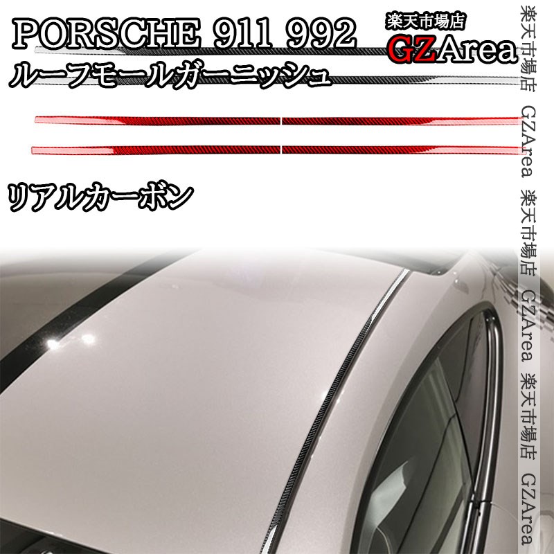 ポルシェ 911（992） Porsche 911 リアルカーボン ルーフモールガーニッシュ 外装 カスタム パーツ アクセサリー P9006｜ジーゼットエリア