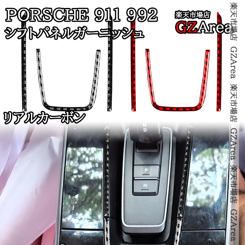 ポルシェ 911（992） Porsche 911 リアルカーボン シフトパネルガーニッシュ 内装 インテリアパネル パーツ アクセサリー P9060