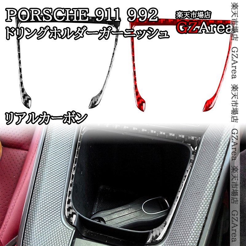 ポルシェ 911（992） Porsche 911 リアルカーボン ドリングホルダーガーニッシュ 内装 インテリアパネル パーツ アクセサリー P9063