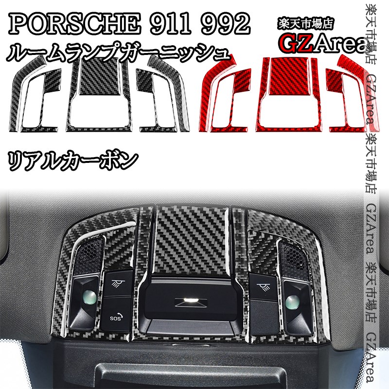 ポルシェ 911（992） Porsche 911 リアルカーボン フロントルームランプガーニッシュ 内装 インテリアパネル パーツ アクセサリー P9067