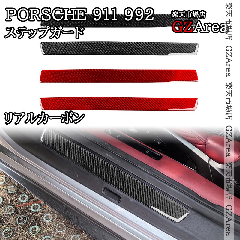 ポルシェ 911（992） Porsche 911 リアルカーボン ステップガード 内装 インテリアパネル パーツ アクセサリー P9070