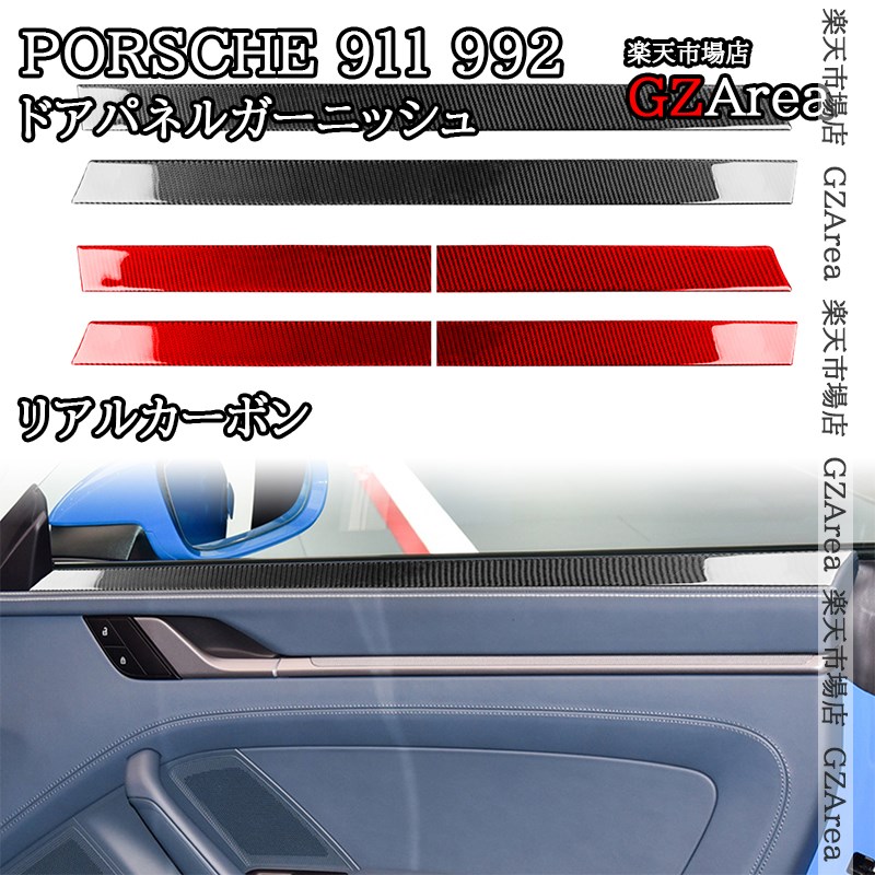 ポルシェ 911（992） Porsche 911 リアルカーボン ドアパネルガーニッシュ 内装 インテリアパネル パーツ アクセサリー P9074