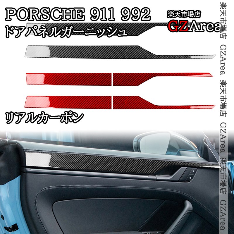 ポルシェ 911（992） Porsche 911 リアルカーボン ドアパネルガーニッシュ 内装 インテリアパネル パーツ アクセサリー P9075｜ジーゼットエリア
