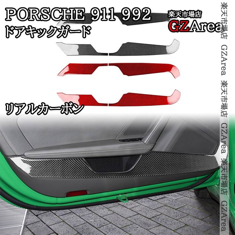 ポルシェ 911（992） Porsche 911 リアルカーボン ドアキックガード 内装 インテリアパネル パーツ アクセサリー P9078