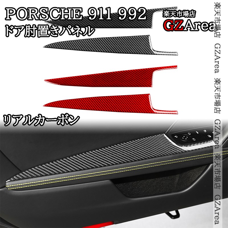 ポルシェ 911（992） Porsche 911 リアルカーボン ドア肘置きパネル 内装 インテリアパネル パーツ アクセサリー P9079
