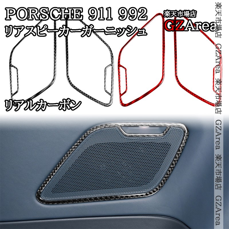 ポルシェ 911（992） Porsche 911 リアルカーボン リアスピーカーガーニッシュ 内装 インテリアパネル パーツ アクセサリー P9081