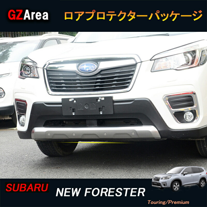 【楽天市場】GZArea SUBARU スバル フォレスターSK系 FORESTER パーツ アクセサリー SK9 SKE ロアプロテクター