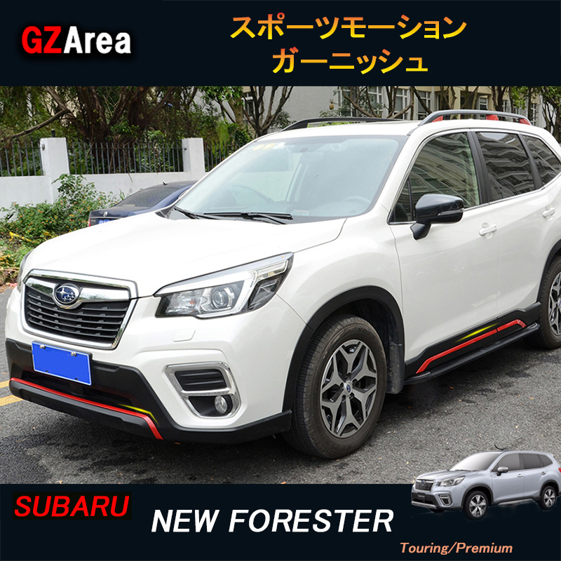 スバル フォレスター SJ系 カスタム パーツ アクセサリー SUBARU