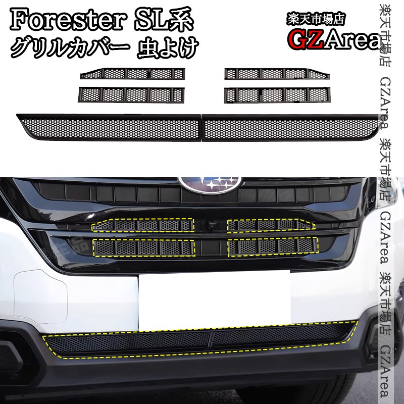 Forester 六代目 フォレスター SL系 SL5 SLG スポーツ HEV グリルカバー 虫よけ フロントグリルカバー 外装 カスタム パーツ アクセサリー NSF215｜ジーゼットエリア 8,642円