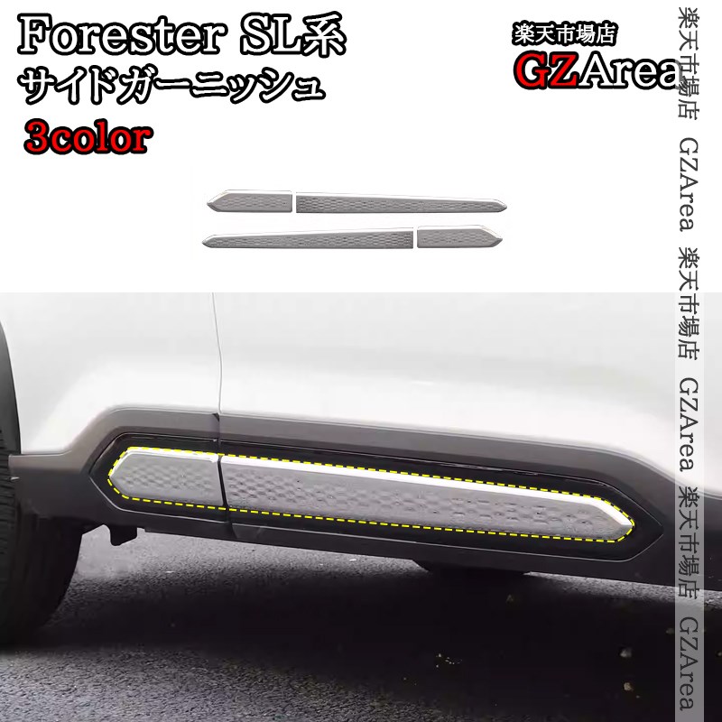 Forester 六代目 フォレスター SL系 SL5 SLG スポーツ HEV サイドガーニッシュ ドアモール 外装 カスタム パーツ アクセサリー NSF218