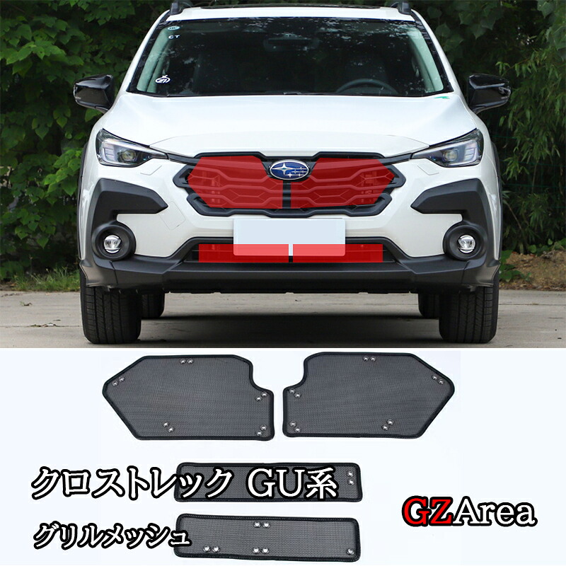 スバル CROSSTREK クロストレック GU系 グリル虫除け グリルメッシュ カスタム パーツ アクセサリー SC050