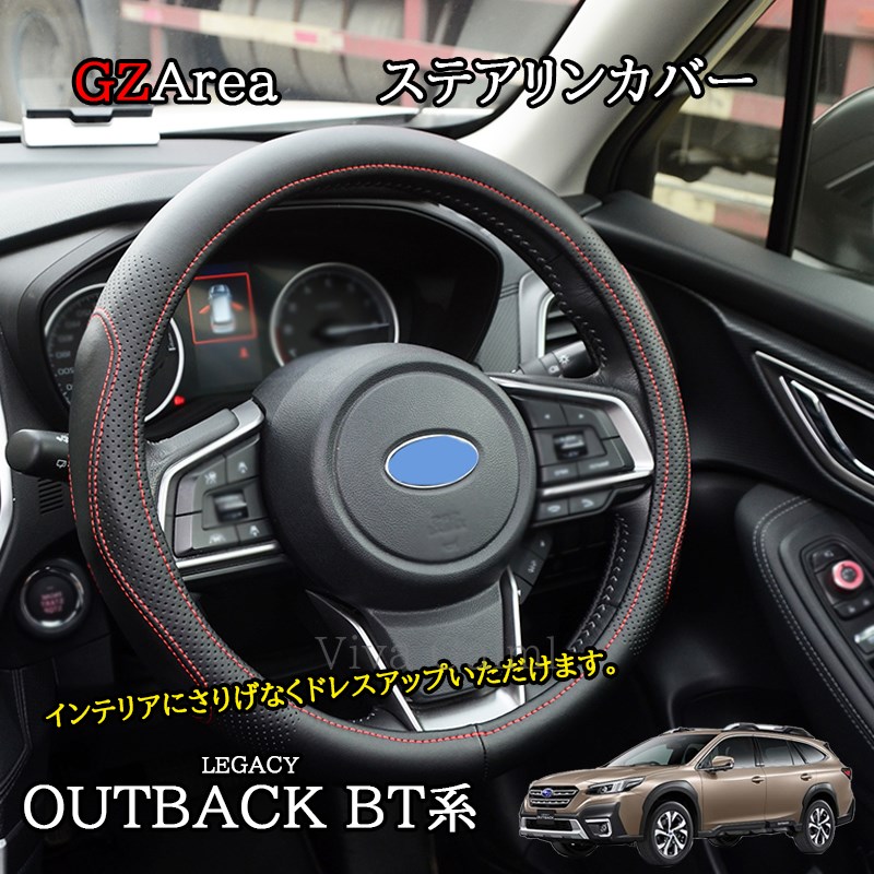 【楽天市場】新型 レガシィ アウトバック BT系 カスタム パーツ ステアリンカバー レザーカバー SO255：ジーゼットエリア