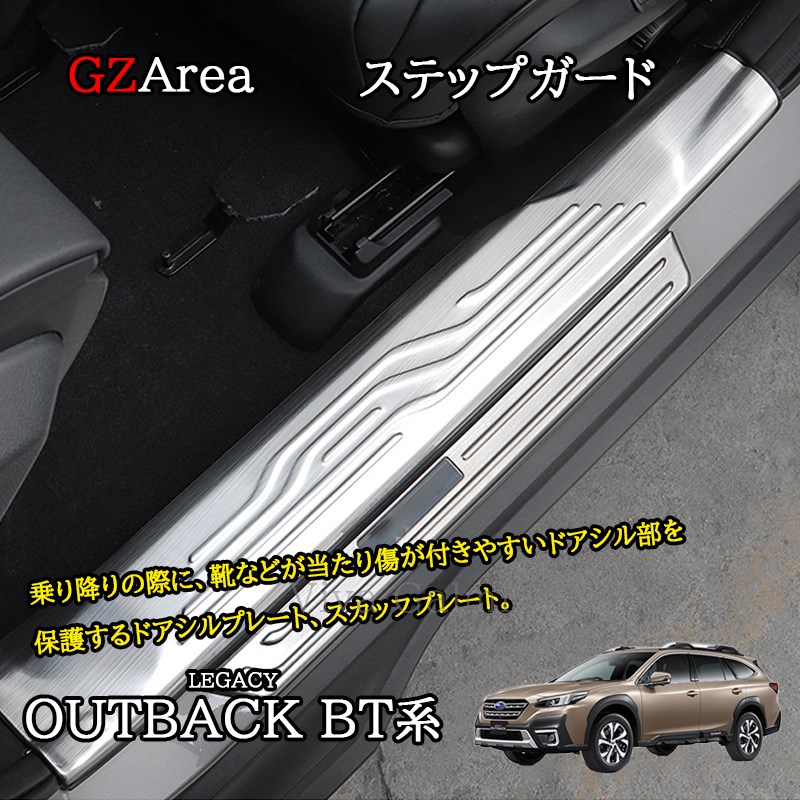 新型 レガシィ アウトバック BT系 カスタム パーツ プロテクター　スカッフプレート　ステップガード SO259｜ジーゼットエリア