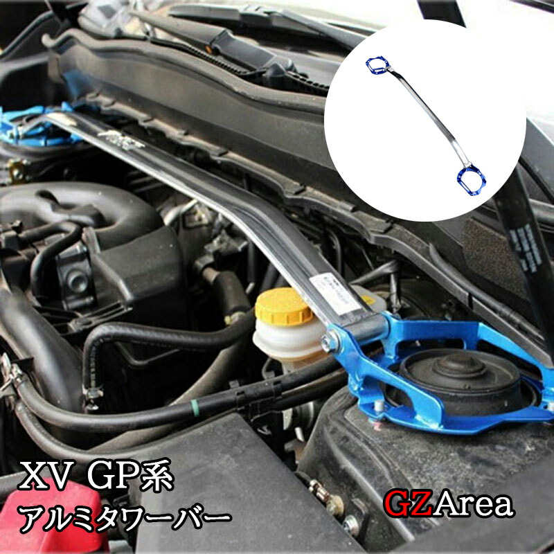 楽天市場】GZArea スバル 新型XV GT系 補強パーツ アルミタワー