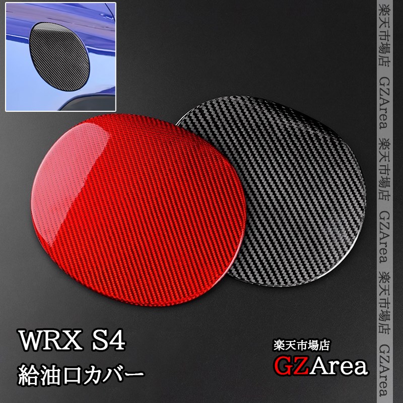 スバル WRX S4 リアルカーボン 給油口カバー 外装 カスタム パーツ アクセサリー WRX001｜ジーゼットエリア