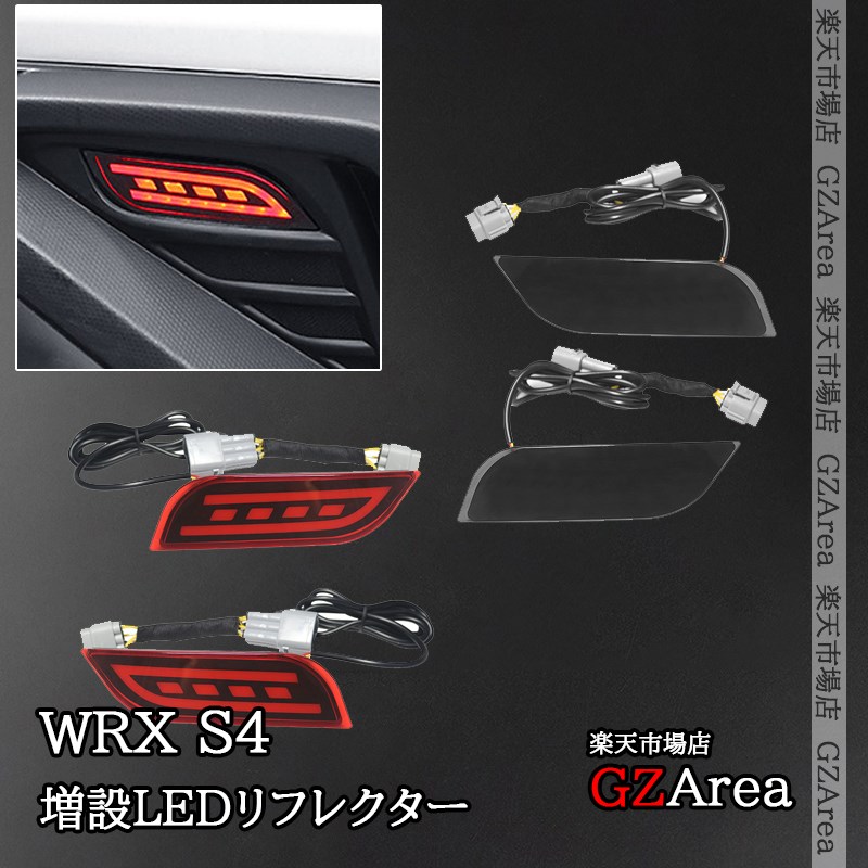 スバル WRX S4 増設LEDリフレクター 外装 カスタム パーツ アクセサリー WRX002 7,086円