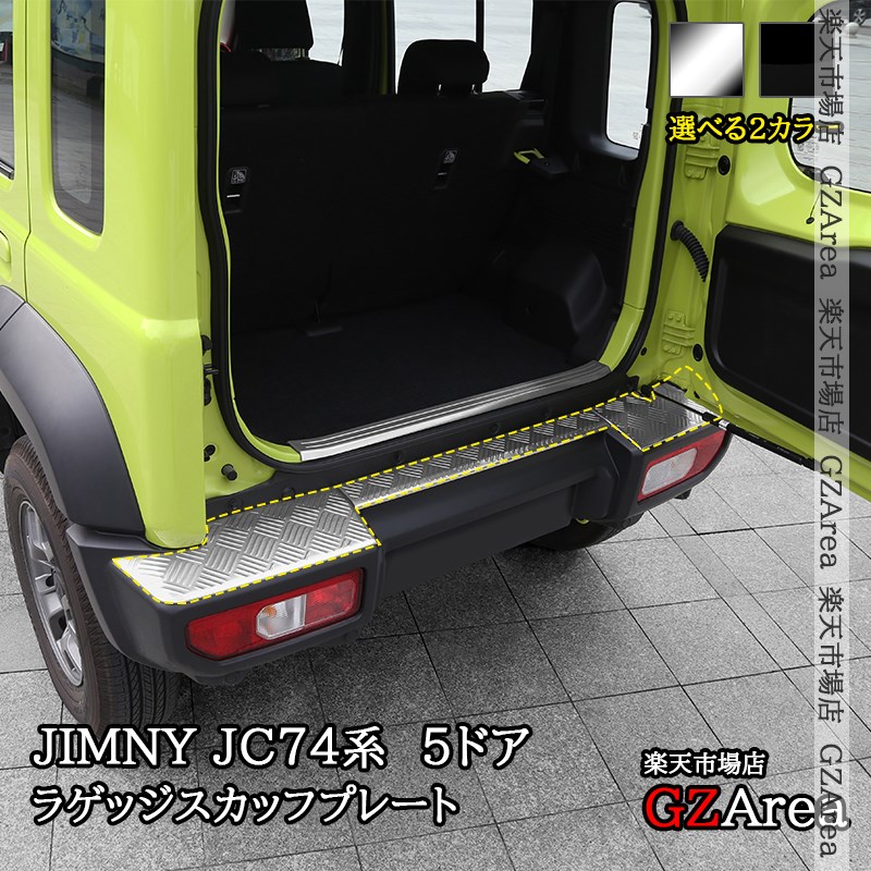 ジムニーノマド 5ドア JC74 NOMADE専用 ラゲッジスカッフプレート リアバンパーステップガード 外装 カスタム パーツ アクセサリー SJ302