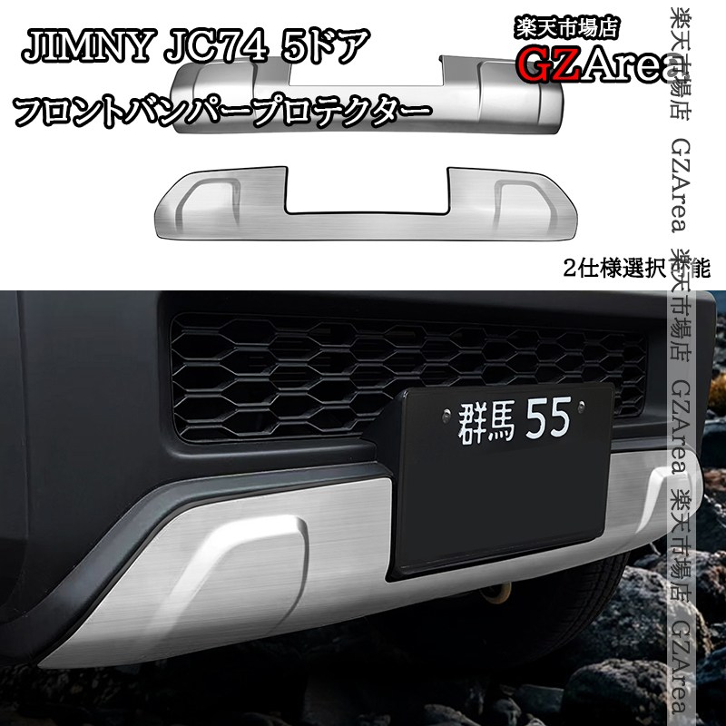 ジムニーノマド 5ドア JC74 ジムニーシエラ JB74 JB64 フロントバンパープロテクター 外装 カスタム パーツ アクセサリー SJ313｜ジーゼットエリア