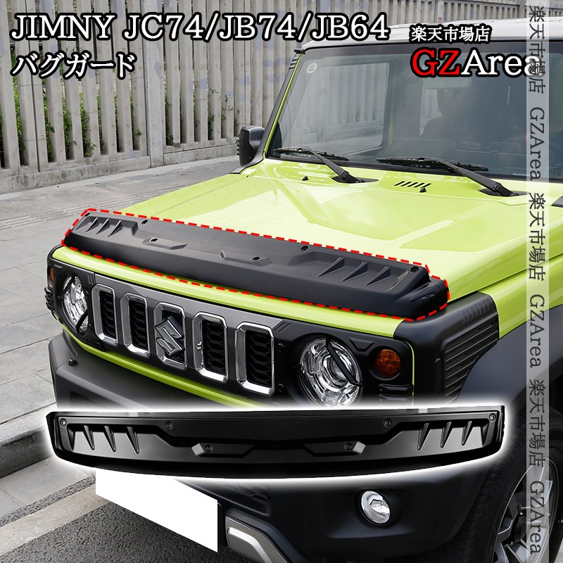 ジムニーノマド 5ドア JC74 ジムニーシエラ JB74 ジムニー JB64 バグガード ボンネットプロテクター 外装 カスタム パーツ アクセサリー SJ315｜ジーゼットエリア