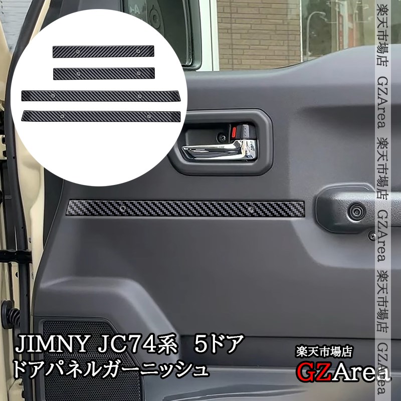 【楽天市場】ジムニーノマド 5ドア JC74 NOMADE専用 ドアパネルガーニッシュ 内装 カスタム パーツ アクセサリー SJ357：ジー ...