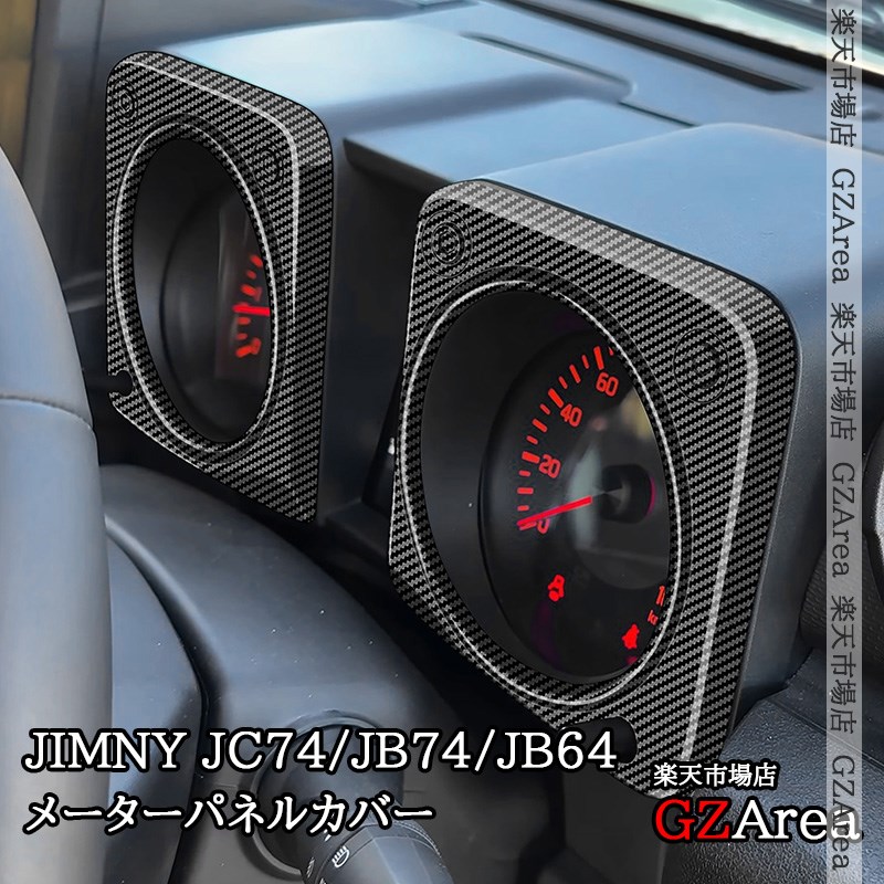 ジムニーノマド 5ドア JC74 ジムニーシエラ 3ドアJB74 ジムニー 3ドアJB64 メーターパネルカバー 内装 カスタム パーツ アクセサリー SJ365