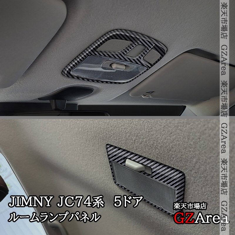 【楽天市場】ジムニーノマド 5ドア JC74 NOMADE専用 ルームランプパネル 内装 カスタム パーツ アクセサリー SJ378：ジーゼットエリア