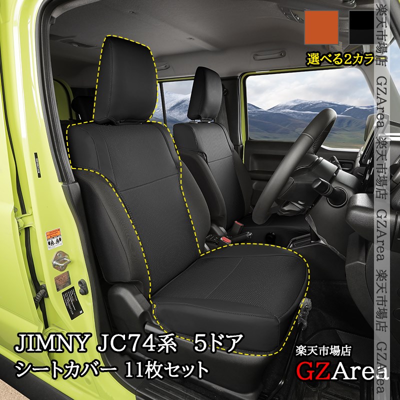 ジムニーノマド 5ドア JC74 NOMADE専用 レザーシートカバー 合皮 11枚セット 内装 カスタム パーツ アクセサリー SJ382