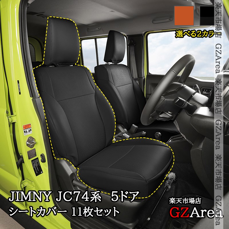 ジムニーノマド 5ドア JC74 NOMADE専用 レザーシートカバー 合皮 11枚セット 内装 カスタム パーツ アクセサリー SJ383|ジーゼットエリア