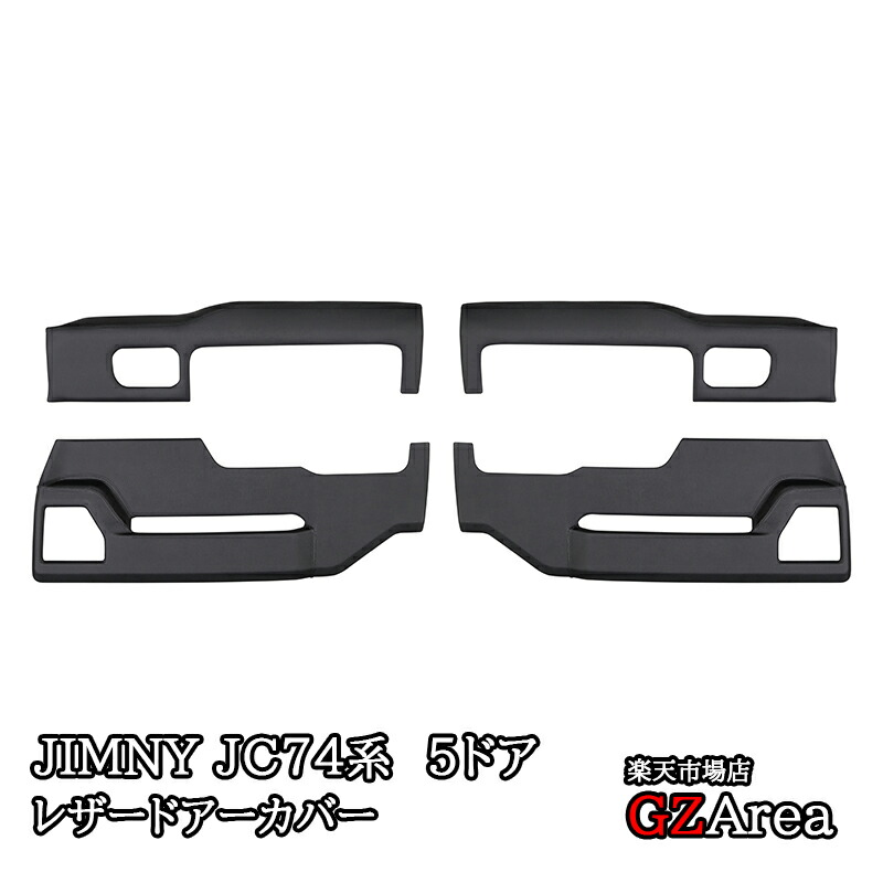 ジムニーノマド 5ドア JC74 レザードアーカバー 4枚セット 前後別売 内装 カスタム パーツ アクセサリー SJ386｜ジーゼットエリア 15,946円