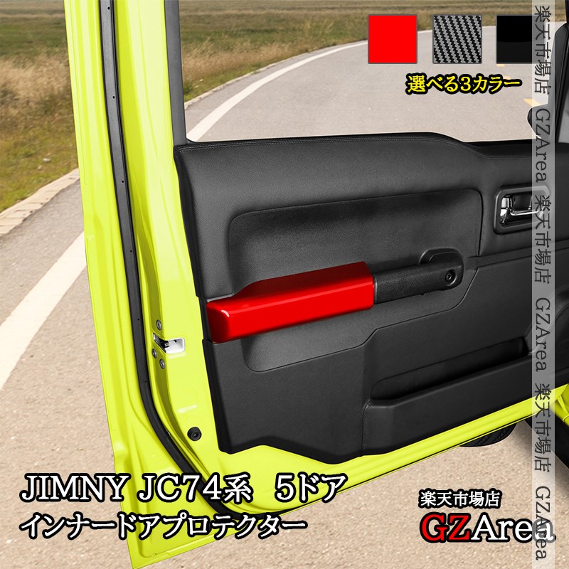 ジムニーノマド 5ドア JC74 NOMADE専用 インナードアプロテクター 内装 カスタム パーツ アクセサリー SJ395