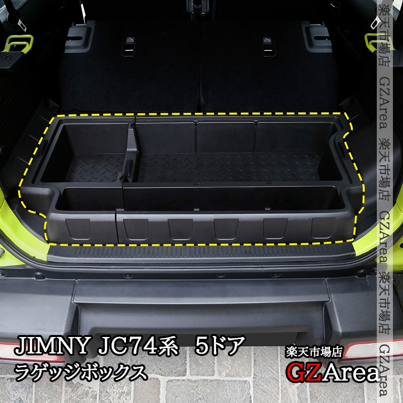 楽天市場】『ジムニーノマド』 純正 JC74W ラゲッジボックス パーツ
