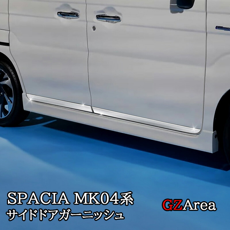 新型スペーシア カスタム MK54S MK94S フレアワゴン MM54S MM94S ドアモール サイドドアガーニッシュ カスタム パーツ アクセサリー SP105｜ジーゼットエリア