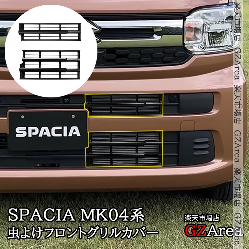 スペーシ MK54S MK94S フレアワゴン MM54S/94S ロアグリルカバー 虫よけフロントグリルカバー 外装 カスタム パーツ アクセサリー SP114