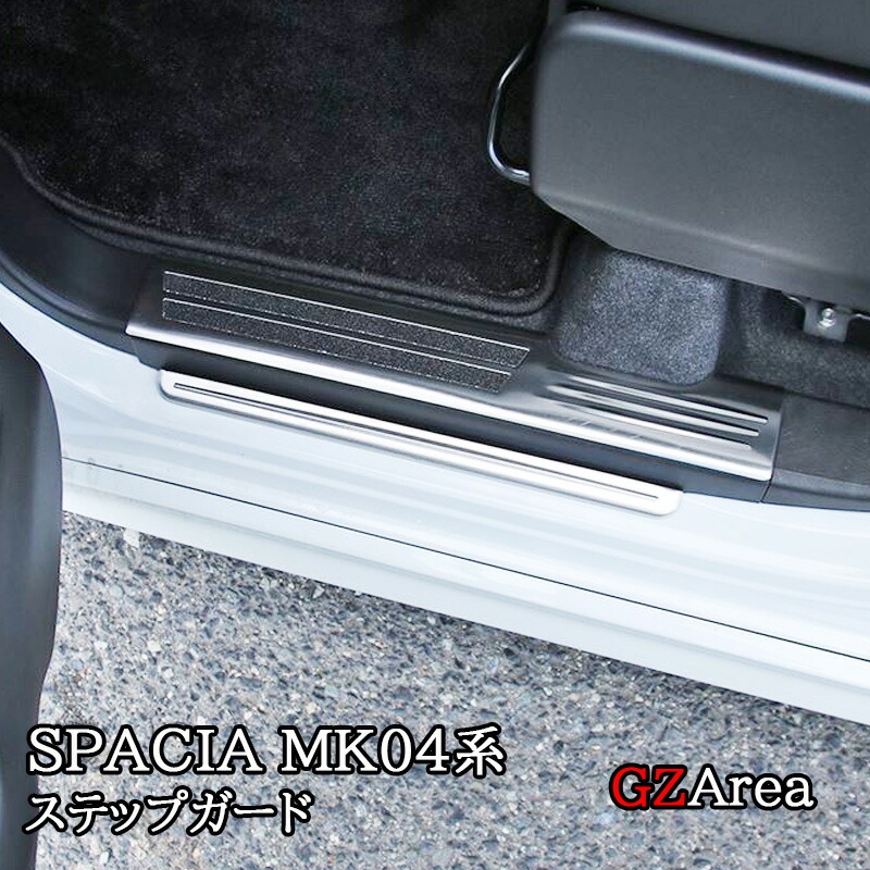 新型スペーシア カスタム MK54S MK94S フレアワゴン MM54S MM94S サイドステップガーニッシュ ステップガード インテリアパネル パーツ アクセサリー SP166