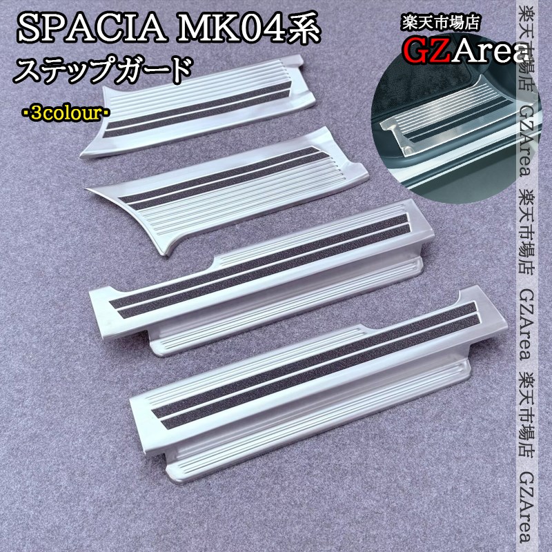 新型 スペーシア スペーシアカスタム MK54S MK94S MK53S スペーシアベース MK33V フレアワゴン MM53S MM54S MM94S サイドステップガーニッシュ ステップガード 内装 カスタム パーツ アクセサリー SP182