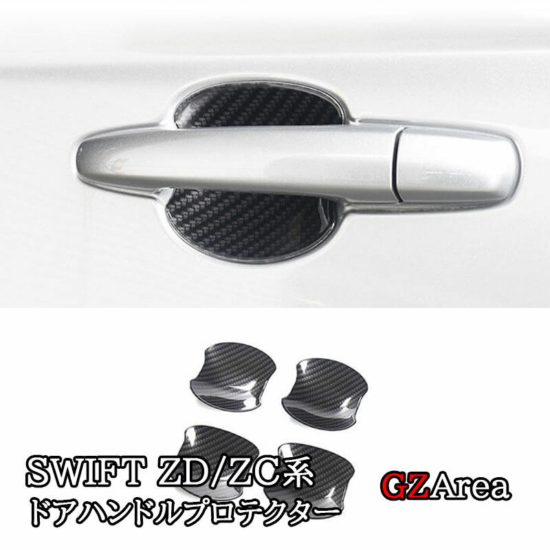 楽天市場】ZC33S スイフトドアハンドルプロテクター : Autostyle