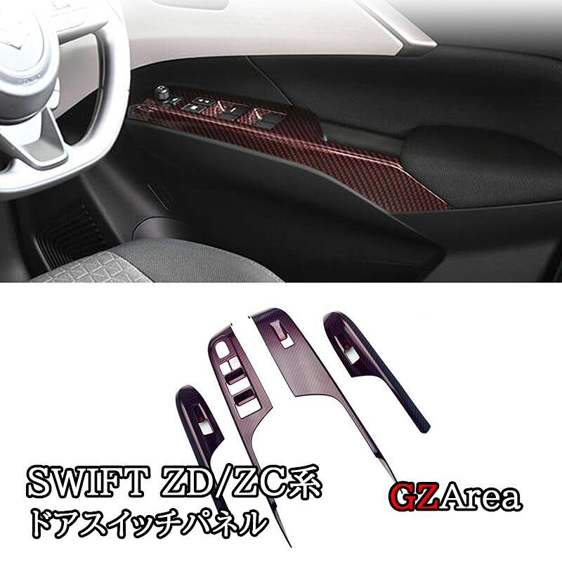 スズキ SWIFT スイフト ZC/ZD系 ドアスイッチパネル インテリアパネル カスタム パーツ アクセサリー SW055