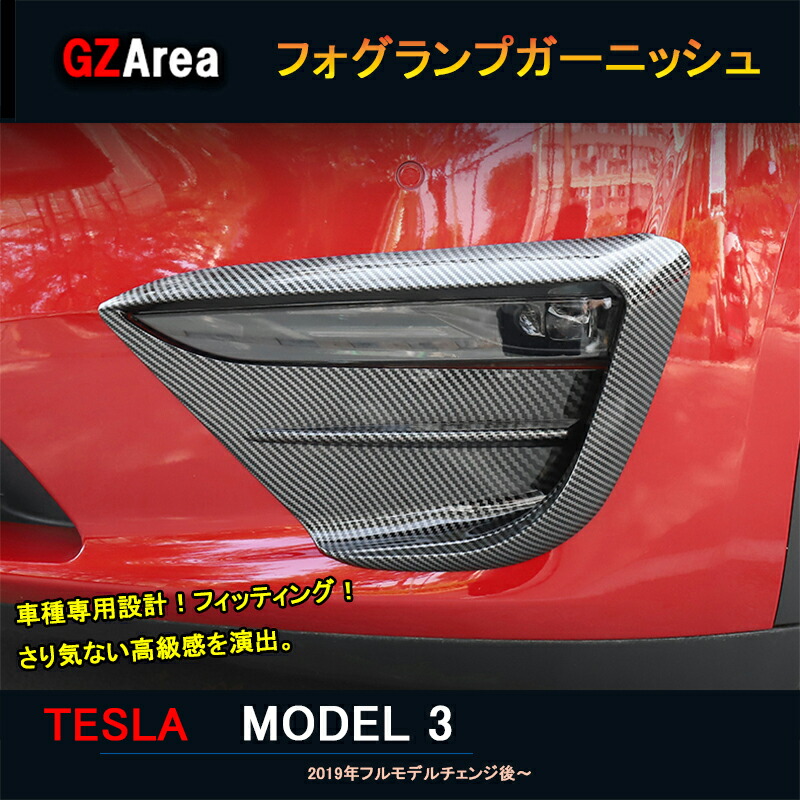 テスラ モデル3 Tesla model3 パーツ アクセサリー カスタム フォグランプカバー フォグランプガーニッシュ TSL007 超話題新作