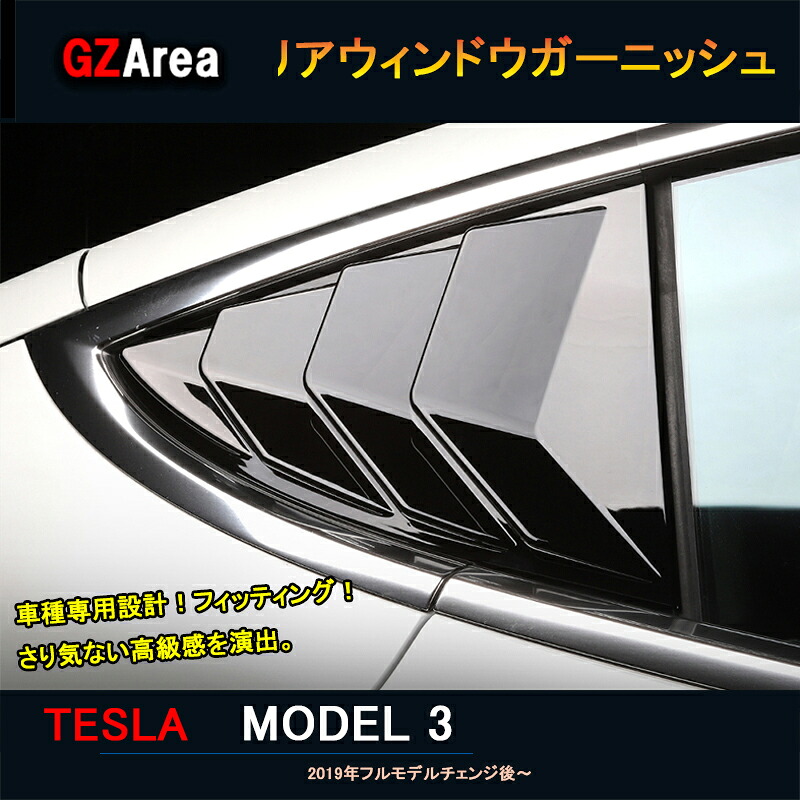 テスラ モデル3 Tesla model3 パーツ アクセサリー カスタム リアウィンドウガーニッシュ TSL009
