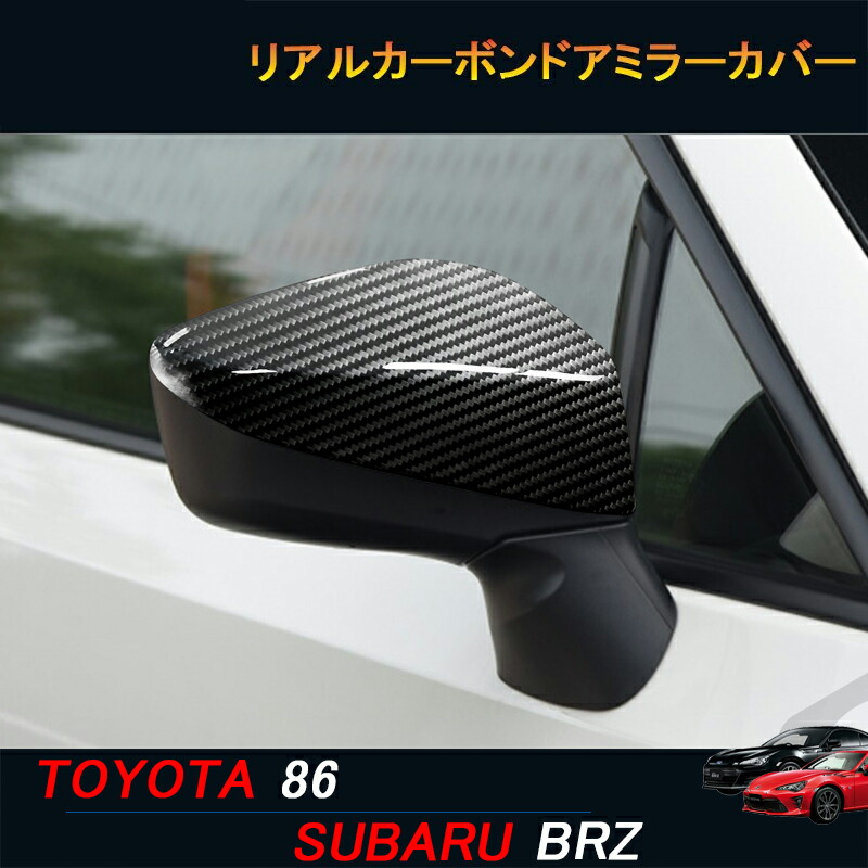 TOYOTA トヨタ86 SUBARU スバルBRZ アクセサリー カスタム パーツ リアルカーボンドアミラーカバー TE002｜ジーゼットエリア