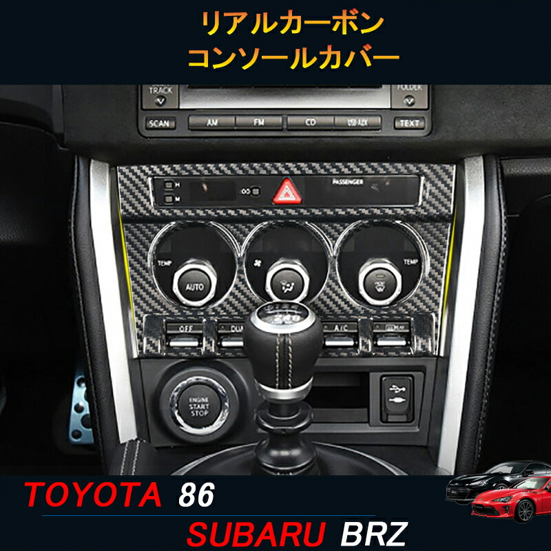トヨタ86 スバルBRZ アクセサリー カスタム パーツ リアルカーボン 