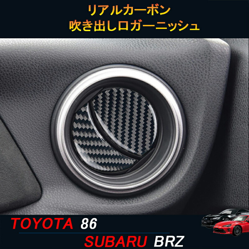 トヨタ86 スバルBRZ アクセサリー カスタム パーツ リアルカーボン吹き出し口ガーニッシュ TE109|ジーゼットエリア