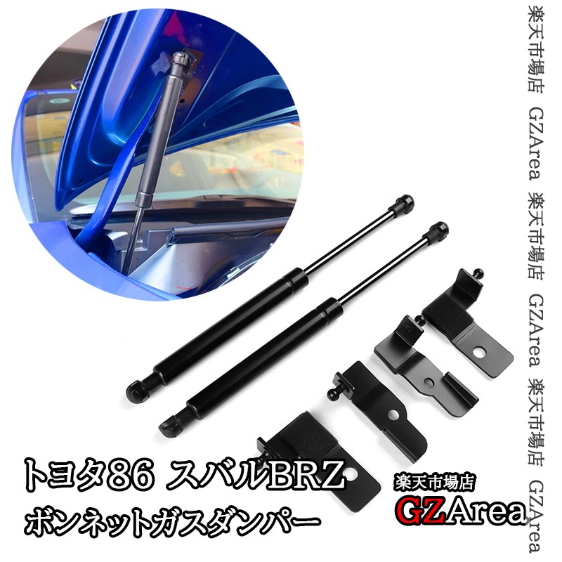トヨタ 86 スバル BRZ ボンネットガスダンパー 外装 カスタム パーツ アクセサリー TE120