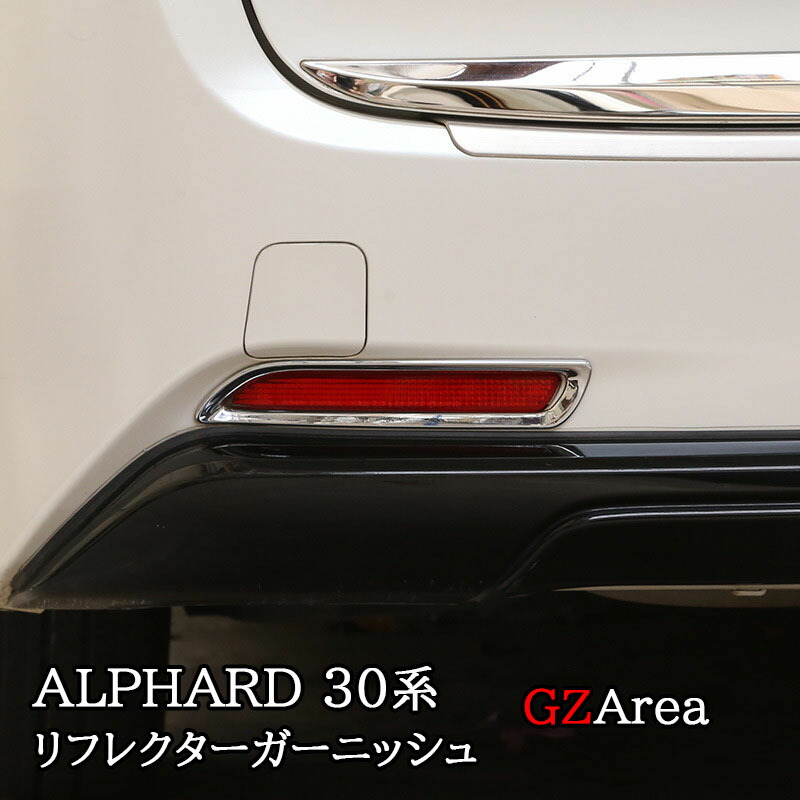 アルファード 30系 純正リヤバンパーガーニッシュ 【公式通販】