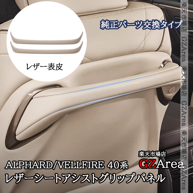 アルファード ヴェルファイア 40系 レザーシートアシストグリップパネル 内装 カスタム パーツ アクセサリー FA455