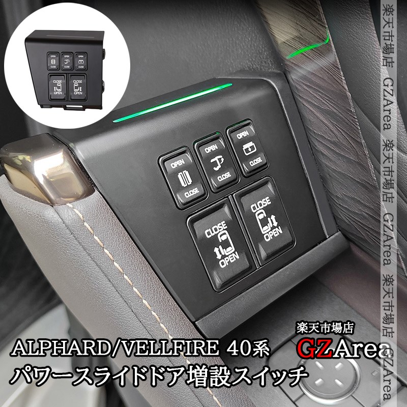 アルファード/ヴェルファイア 40系 パワースライドドア増設スイッチ スライドドアオープンキット LEDイルミ付き 内装 カスタム パーツ アクセサリー FA463|ジーゼットエリア