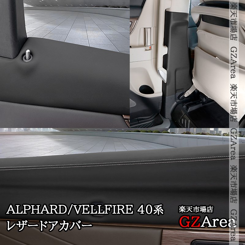アルファード40系 ヴェルファイア40系 レザードアカバー ドアプロテクター 内装 カスタム パーツ アクセサリー FA488